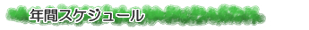 �N�ԃX�P�W���[��