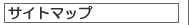 �T�C�g�}�b�v