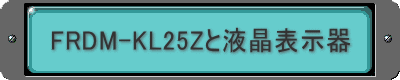 FRDM-KL25Z�Ɖt���\����
