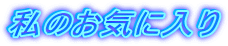 ���̂��C�ɓ���