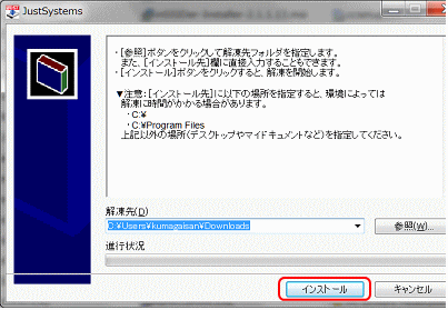 解凍先のフォルダーを指定し、インストールをクリックスル