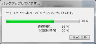 バックアップしています