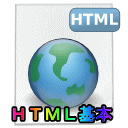 HTMLのアイコン