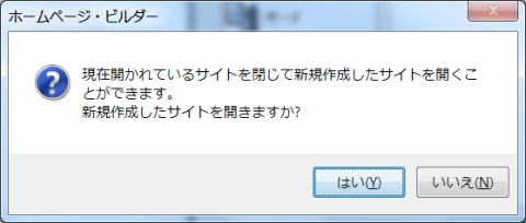 新規サイトを開くかどうか？