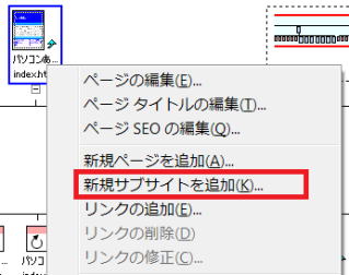 右クリックで新規サブサイトを追加作成する