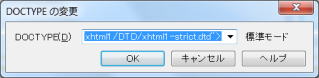 DOCTYPE変更ダイアログボックス