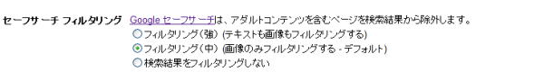 セーフサーチ フィルタリングが「中」に設定されている