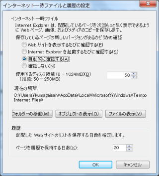 インターネット一時ファイルの設定ダイアログ画面