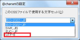 @charsetの設定ダイアログ