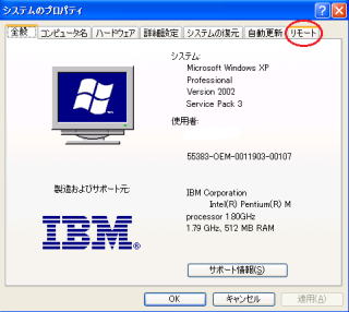 システムのプロパティでリモートタブをクリックする