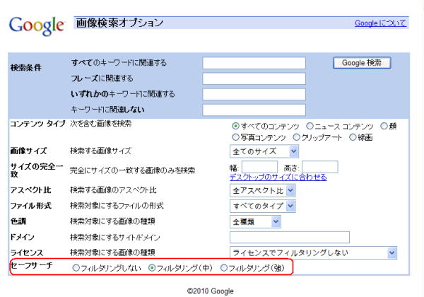 画像検索オプションでセーフサーチを設定する