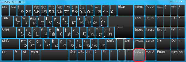スクリーンキーボードのオプションキー