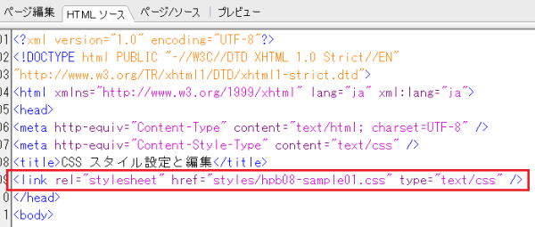 外部スタイルシートファイルがリンクされたソース