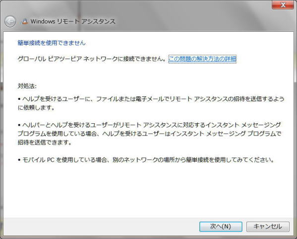 簡単接続が使えない