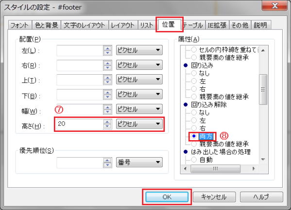 フッタブロックの幅と回り込み解除を指定する