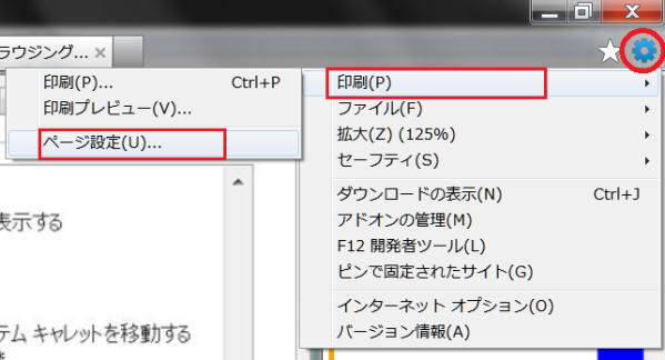 IE9 印刷設定変更