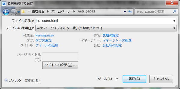 Webページの保存場所、ファイル名、ファイルの種類の指定