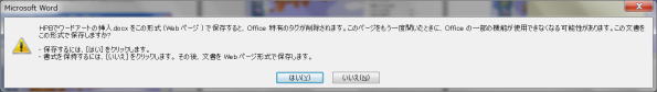 Office機能が削除されてしまうことへの警告メッセージ