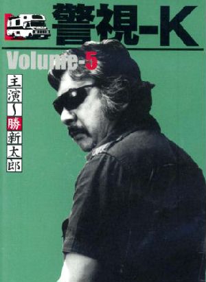 警視K