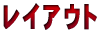 ���C�A�E�g