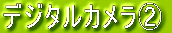 �f�W�^���J�����A