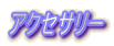 �A�N�Z�T���[
