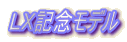 �k�w�L�O���f��
