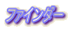 �t�@�C���_�[

