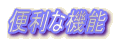 �֗��ȋ@�\
