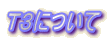 �s�R�ɂ���
