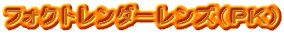 �t�H�N�g�����_�[�����Y�i�o�j�j

