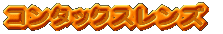 �R���^�b�N�X�����Y 