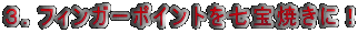 �R�D�t�B���K�[�|�C���g������Ă��ɁI
