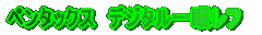�y���^�b�N�X�@�f�W�^����჌�t 