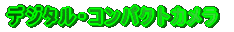 �f�W�^���E�R���p�N�g�J���� 