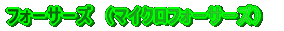 �t�H�[�T�[�Y�@�i�}�C�N���t�H�[�T�[�Y�j 