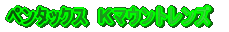 �y���^�b�N�X�@�j�}�E���g�����Y 