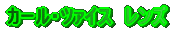 �J�[���E�c�@�C�X�@�����Y 