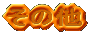 ���̑� 