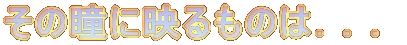 ���̓��ɉf����̂́D�D�D