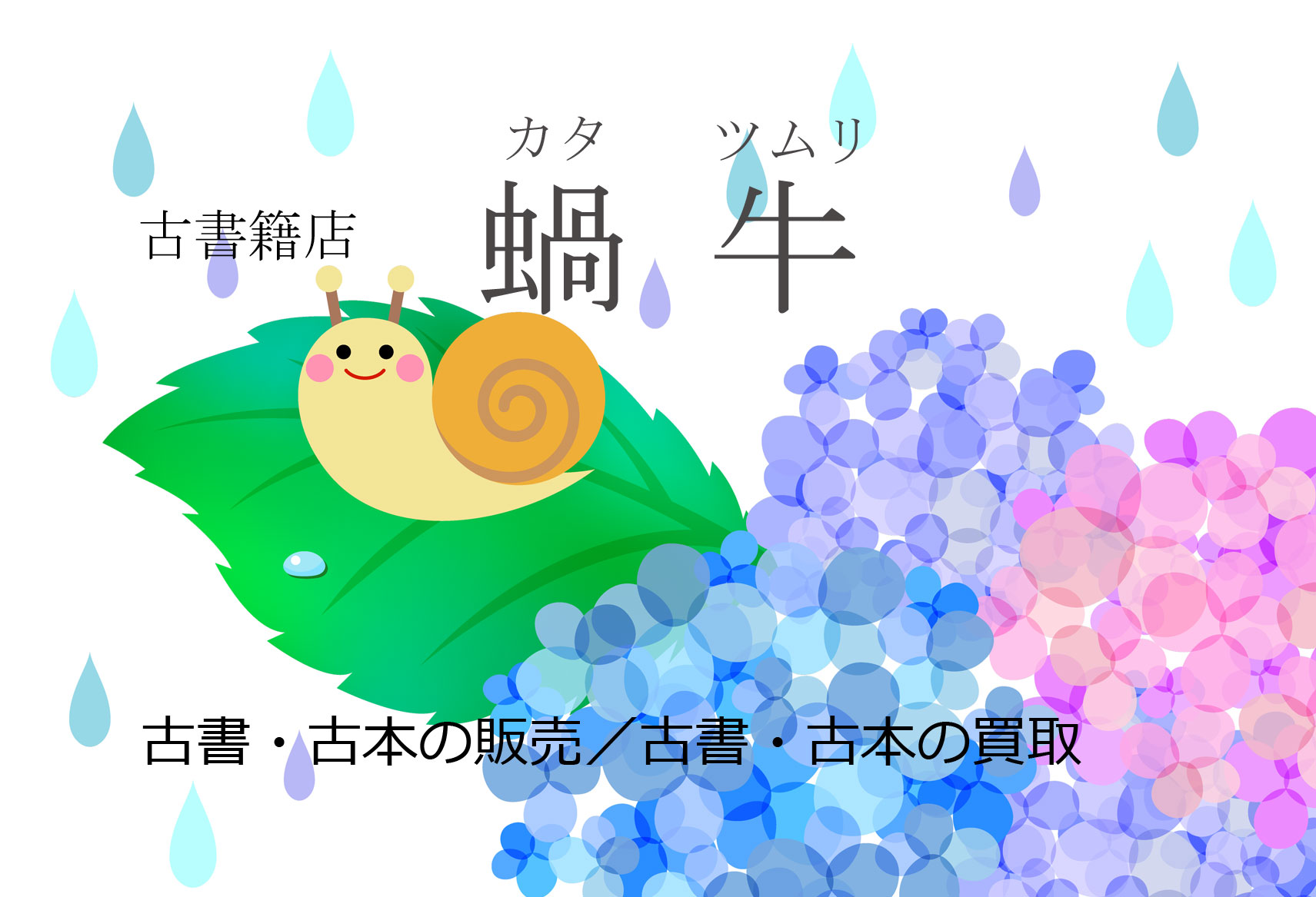 古書籍店　蝸牛（カタツムリ）古書・古本の販売／古書・古本の買取