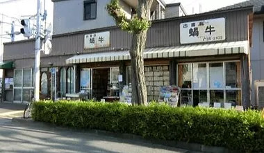 古書籍店　蝸牛（カタツムリ）店舗