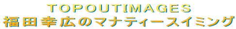 TOPOUTIMAGES
福田幸広のマナティースイミング