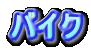 �o�C�N