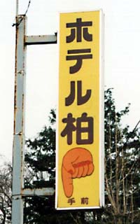 指を指す