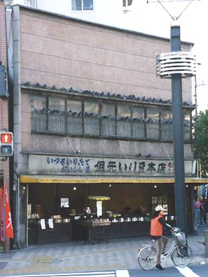 交差点の炒り豆屋