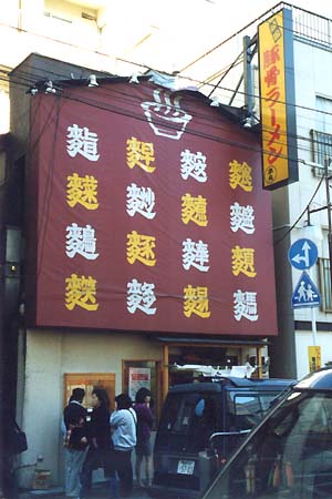 麥扁の創作漢字による看板