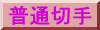 ���ʐ؎�