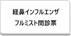 経鼻インフルエンザ（フルミスト）