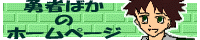 �E�҂΂��̃z�[���y�[�W